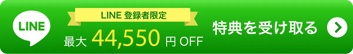LINEで無料相談する